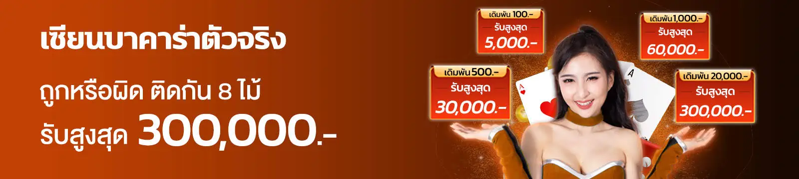 banner-ผิดหรือถูก-8ไม้-short