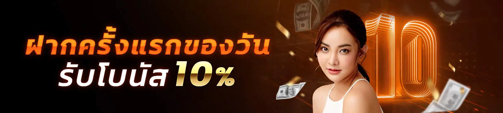 banner-ฝากครั้งแรกของวันรับโบนัส10-short